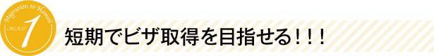 短期でビザ取得を目指せる！！！